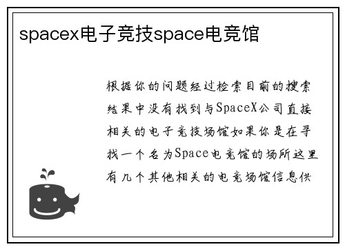 spacex电子竞技space电竞馆