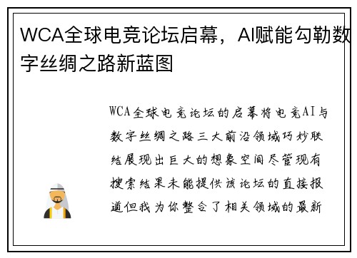 WCA全球电竞论坛启幕，AI赋能勾勒数字丝绸之路新蓝图