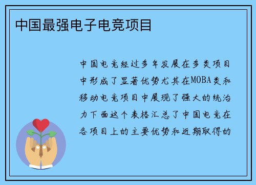 中国最强电子电竞项目