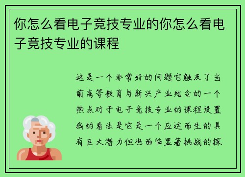 你怎么看电子竞技专业的你怎么看电子竞技专业的课程