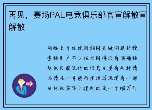 再见，赛场PAL电竞俱乐部官宣解散宣解散