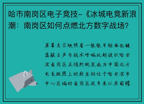 哈市南岗区电子竞技-《冰城电竞新浪潮：南岗区如何点燃北方数字战场？》