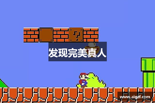 发现完美真人